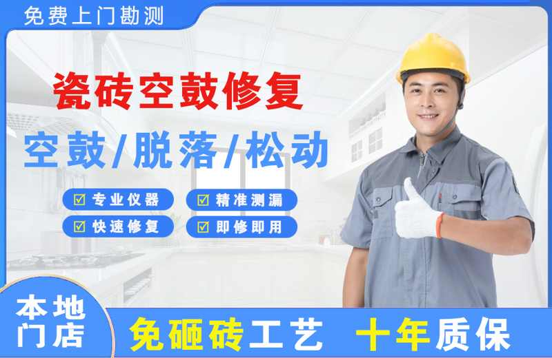 雷波瓷砖空鼓修复